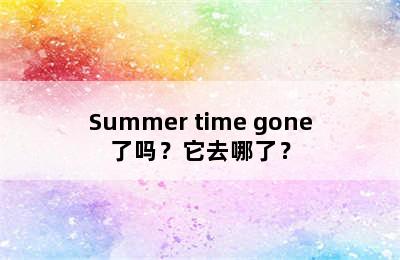 Summer time gone了吗？它去哪了？